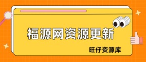 热点资源做网盘拉新-旺仔资源库