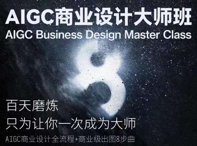 AIGC商业设计大师班，商业设计全流程-旺仔资源库