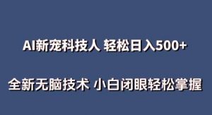 AI科技人 不用真人出镜日入500+ 全新技术 小白轻松掌握【揭秘】-旺仔资源库