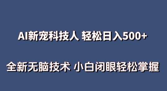 AI科技人 不用真人出镜日入500+ 全新技术 小白轻松掌握【揭秘】-旺仔资源库