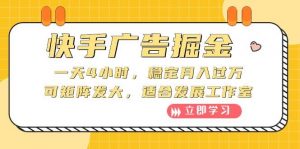 （10253期）快手广告掘金：一天4小时，稳定月入过万，可矩阵发大，适合发展工作室-旺仔资源库