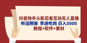 （10255期）抖音快手火影忍者互动无人直播 听话照做 早进吃肉 日入5000+教程+软件…-旺仔资源库