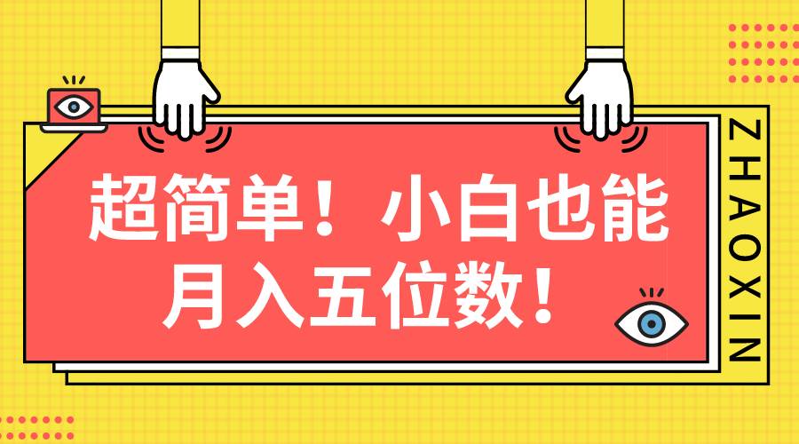 （10257期）超简单图文项目！小白也能月入五位数-旺仔资源库