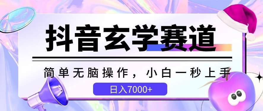 抖音玄学赛道，简单无脑，小白一秒上手，日入7000+【揭秘】-旺仔资源库