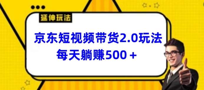 2024最新京东短视频带货2.0玩法，每天3分钟，日入500+【揭秘】-旺仔资源库