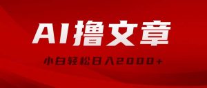 （10258期）AI撸文章，最新分发玩法，当天见收益，小白轻松日入2000+-旺仔资源库