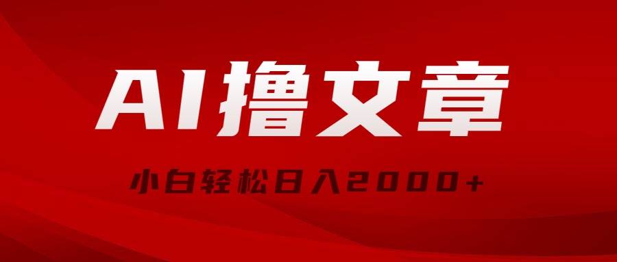 （10258期）AI撸文章，最新分发玩法，当天见收益，小白轻松日入2000+-旺仔资源库