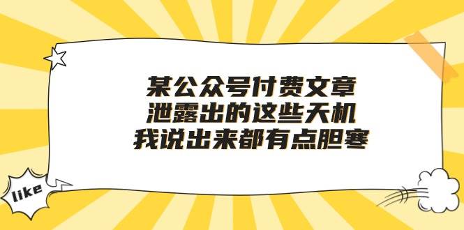 （10264期）某公众号付费文章《泄露出的这些天机，我说出来都有点胆寒》-旺仔资源库