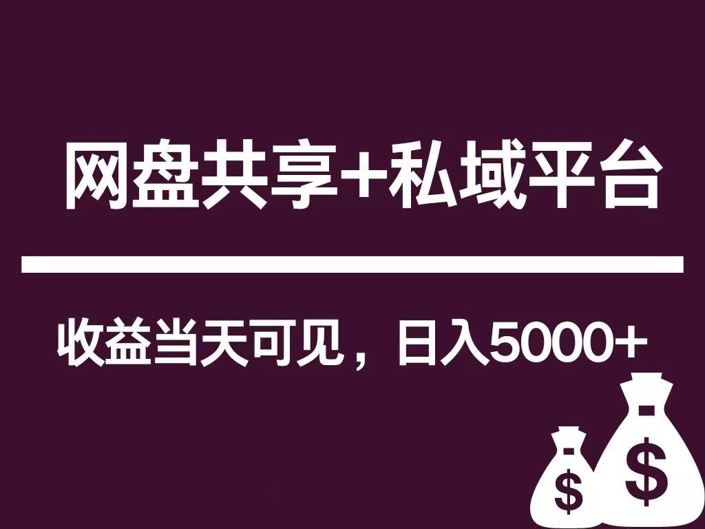 新用户推荐网盘共享+私域平台，无需粉丝即可轻松起号，收益当天可见，单日已破5000+-旺仔资源库