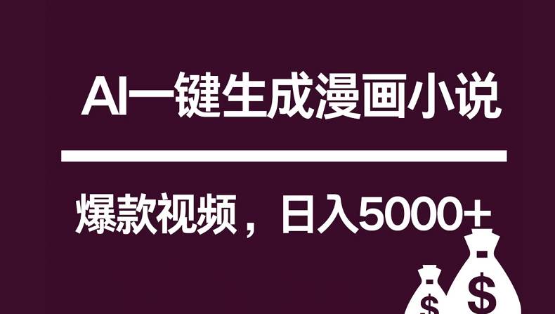 互联网新宠！AI一键生成漫画小说推文爆款视频，日入5000+制作技巧-旺仔资源库