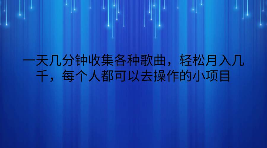 一天几分钟收集各种歌曲，轻松月入几千，每个人都可以去操作的小项目-旺仔资源库