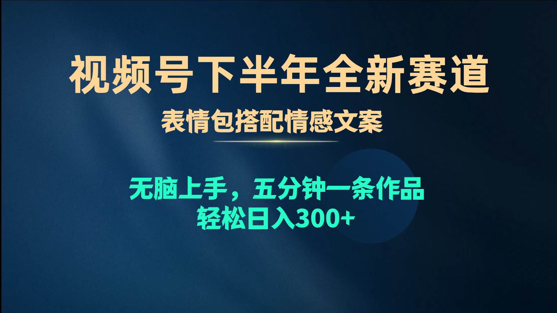 （10267期）视频号下半年全新赛道，表情包搭配情感文案 无脑上手，五分钟一条作品…-旺仔资源库