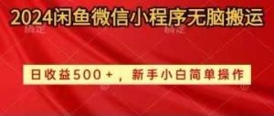 （10266期）2024闲鱼微信小程序无脑搬运日收益500+手小白简单操作-旺仔资源库