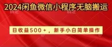 （10266期）2024闲鱼微信小程序无脑搬运日收益500+手小白简单操作-旺仔资源库