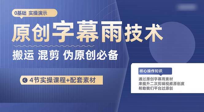 （10270期）原创字幕雨技术，二次剪辑混剪搬运短视频必备，轻松过原创-旺仔资源库