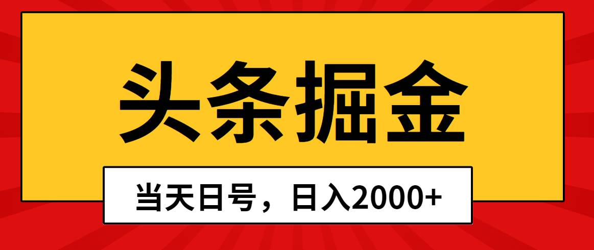 （10271期）头条掘金，当天起号，第二天见收益，日入2000+-旺仔资源库