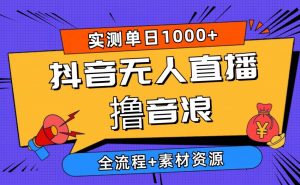 （10274期）2024抖音无人直播撸音浪新玩法 日入1000+ 全流程+素材资源-旺仔资源库