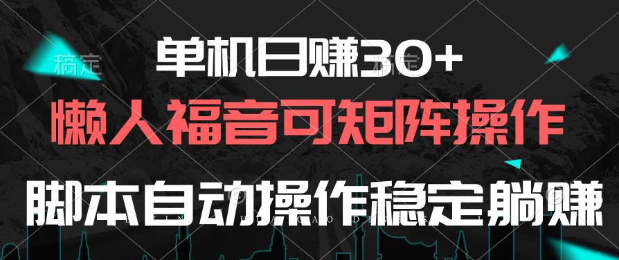 （10277期）单机日赚30+，懒人福音可矩阵，脚本自动操作稳定躺赚-旺仔资源库