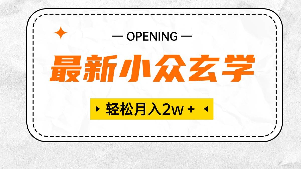 （10278期）最新小众玄学项目，保底月入2W＋ 无门槛高利润，小白也能轻松掌握-旺仔资源库