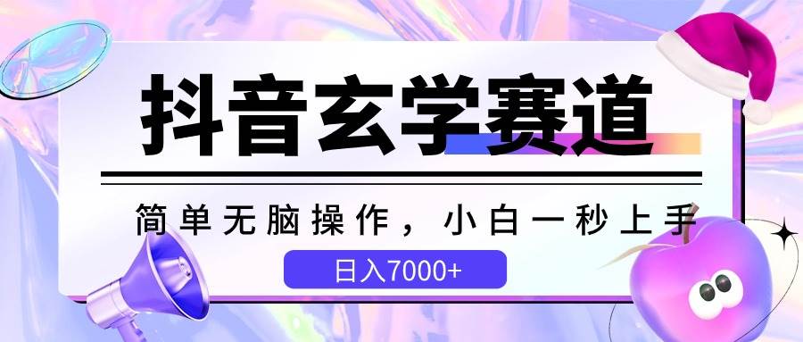 抖音玄学赛道，简单无脑，小白一秒上手，日入7000+-旺仔资源库