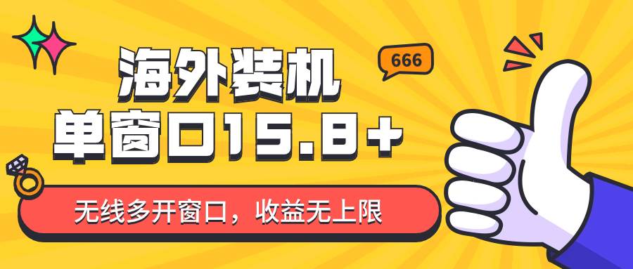 全自动海外装机，单窗口收益15+，可无限多开窗口，日收益1000~2000+-旺仔资源库