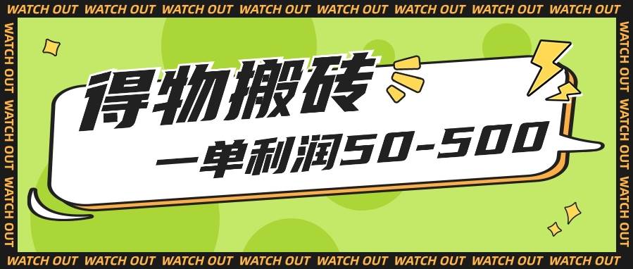 人人可做得物搬砖项目，一单利润50-500【附保姆级教程】-旺仔资源库