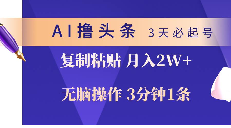 （10280期）AI撸头条3天必起号，无脑操作3分钟1条，复制粘贴轻松月入2W+-旺仔资源库