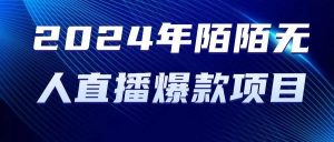 （10282期）2024 年陌陌授权无人直播爆款项目-旺仔资源库