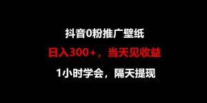 日入300+，抖音0粉推广壁纸，1小时学会，当天见收益，隔天提现-旺仔资源库