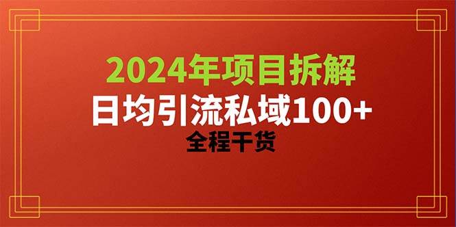 （10289期）2024项目拆解日均引流100+精准创业粉，全程干货-旺仔资源库