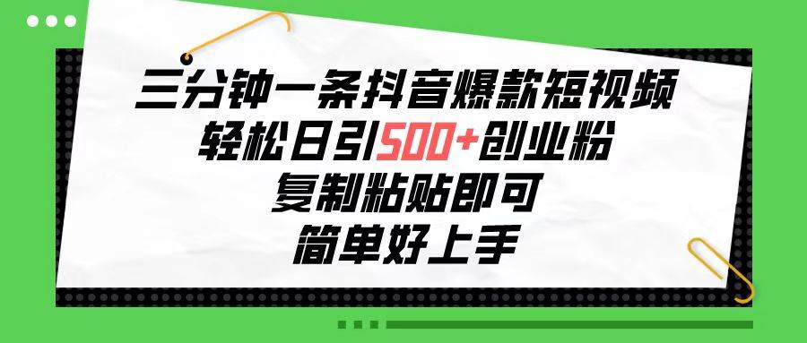 （10291期）三分钟一条抖音爆款短视频，轻松日引500+创业粉，复制粘贴即可，简单好…-旺仔资源库