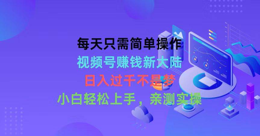 （10290期）每天只需简单操作，视频号赚钱新大陆，日入过千不是梦，小白轻松上手，…-旺仔资源库