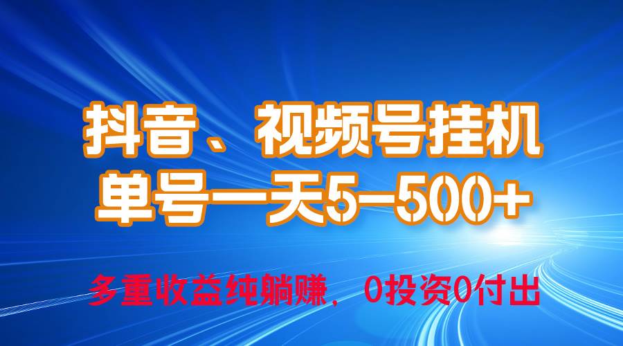 （10295期）24年最新抖音、视频号0成本挂机，单号每天收益上百，可无限挂-旺仔资源库