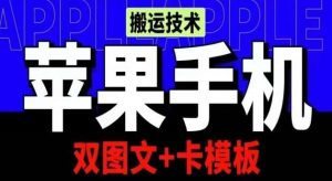 抖音苹果手机搬运技术：双图文+卡模板，会员实测千万播放【揭秘】-旺仔资源库