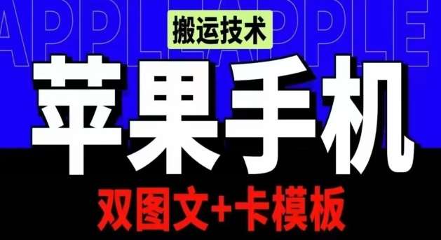 抖音苹果手机搬运技术：双图文+卡模板，会员实测千万播放【揭秘】-旺仔资源库