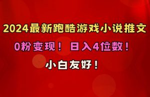 （10305期）小白友好！0粉变现！日入4位数！跑酷游戏小说推文项目（附千G素材）-旺仔资源库