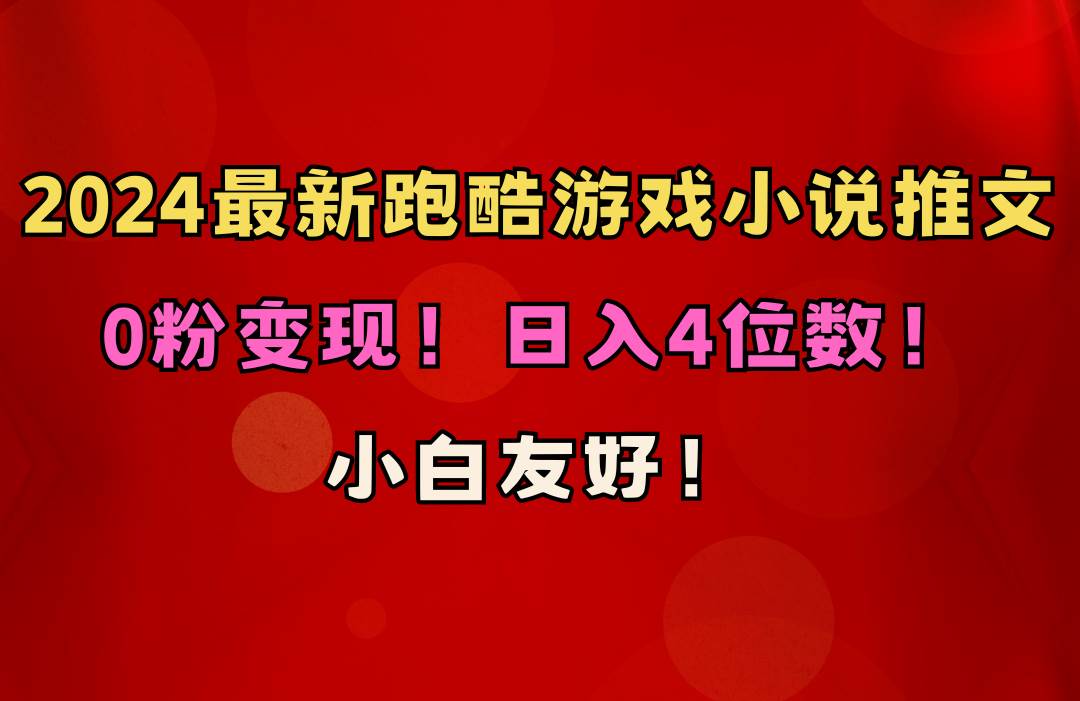 （10305期）小白友好！0粉变现！日入4位数！跑酷游戏小说推文项目（附千G素材）-旺仔资源库