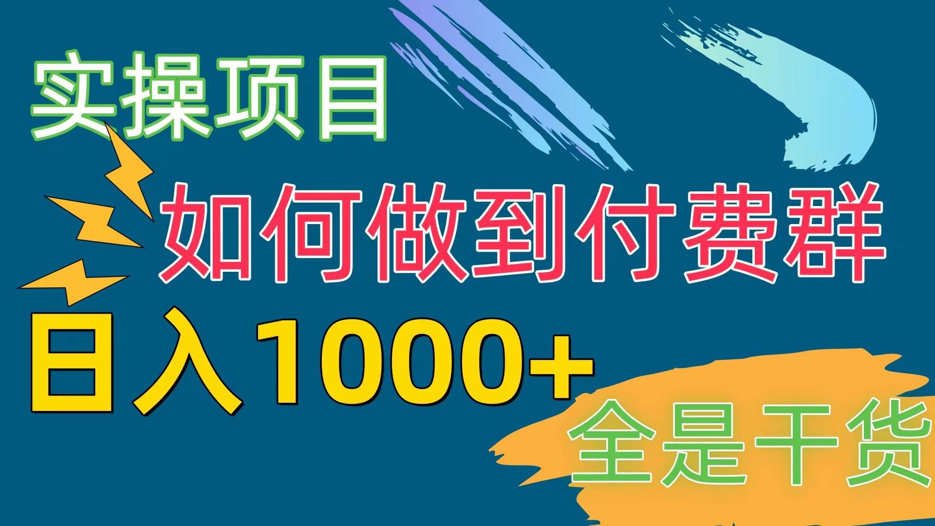 （10303期）[实操项目]付费群赛道，日入1000+-旺仔资源库