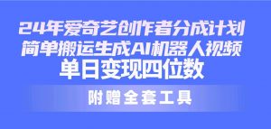 （10308期）24最新爱奇艺创作者分成计划，简单搬运生成AI机器人视频，单日变现四位数-旺仔资源库