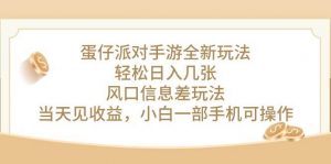 （10307期）蛋仔派对手游全新玩法，轻松日入几张，风口信息差玩法，当天见收益，小…-旺仔资源库