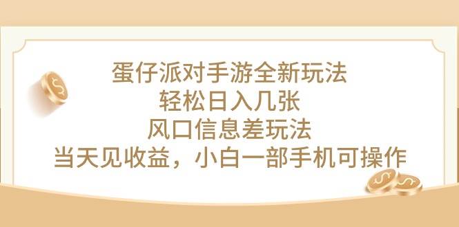 （10307期）蛋仔派对手游全新玩法，轻松日入几张，风口信息差玩法，当天见收益，小…-旺仔资源库