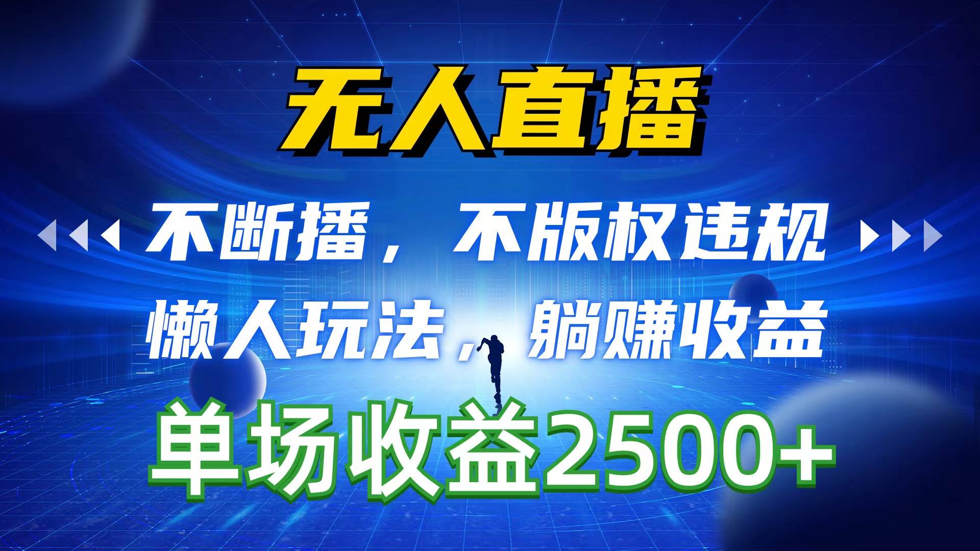 （10312期）无人直播，不断播，不版权违规，懒人玩法，躺赚收益，一场直播收益2500+-旺仔资源库