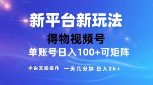 （10325期）2024【得物】新平台玩法，去重软件加持爆款视频，矩阵玩法，小白无脑操…-旺仔资源库