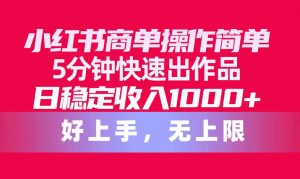 （10323期）小红书商单操作简单，5分钟快速出作品，日稳定收入1000+，无上限-旺仔资源库