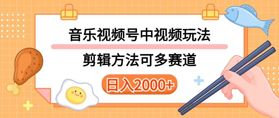 （10322期）多种玩法音乐中视频和视频号玩法，讲解技术可多赛道。详细教程+附带素…-旺仔资源库