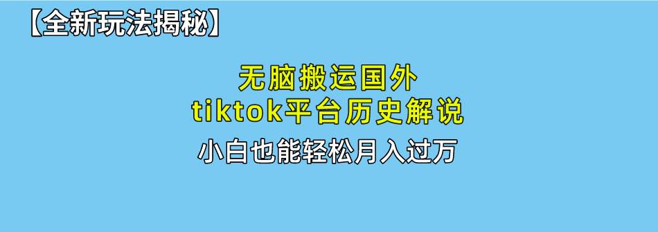 （10326期）无脑搬运国外tiktok历史解说 无需剪辑，简单操作，轻松实现月入过万-旺仔资源库