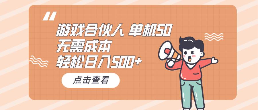 （10330期）游戏合伙人看广告 单机50 日入500+无需成本-旺仔资源库