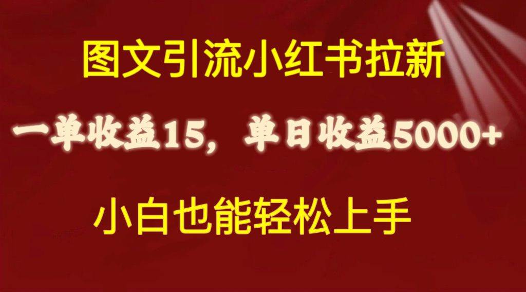 （10329期）图文引流小红书拉新一单15元，单日暴力收益5000+，小白也能轻松上手-旺仔资源库