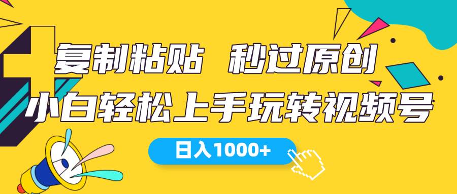 （10328期）视频号新玩法 小白可上手 日入1000+-旺仔资源库