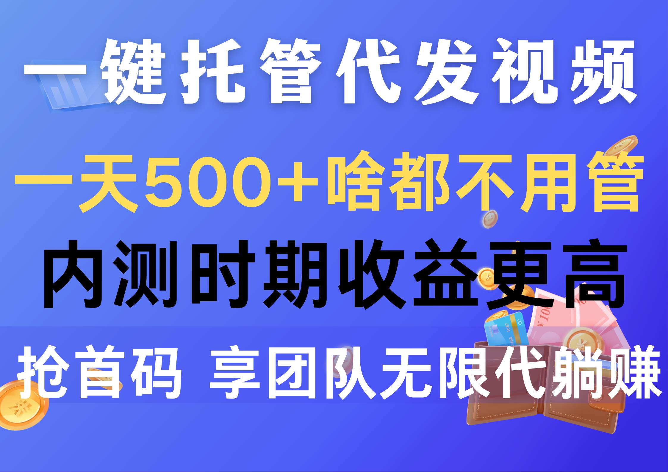 （10327期）一键托管代发视频，一天500+啥都不用管，内测时期收益更高，抢首码，享…-旺仔资源库